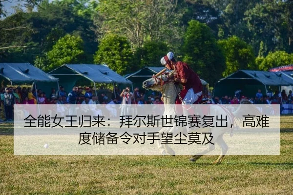 quan-neng-nv-wang-gui-lai-bai-er-si-shi-jin-sai-fu-chu-gao-nan-du-chu-bei-ling-dui-shou-wang-chen-mo-ji-2-493.jpg