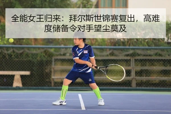全能女王归来：拜尔斯世锦赛复出，高难度储备令对手望尘莫及